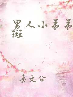 男人小弟弟长红斑