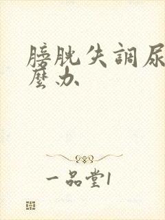 膀胱失调尿频怎么办