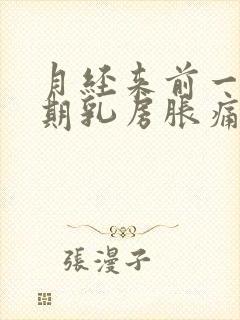 月经来前一个星期乳房胀痛是怎么回事