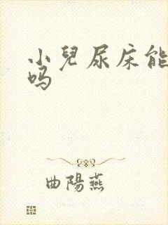 小儿尿床能治好吗