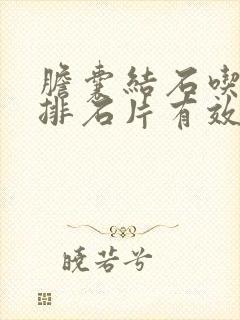 胆囊结石吃利胆排石片有效果吗