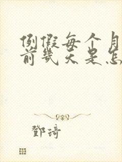 例假每个月都提前几天是怎么回事