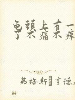 龟头上有一块红了不痛不痒