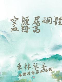 空腹尿酮体1十血糖高