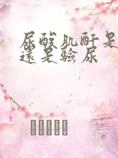 尿酸肌酐是抽血还是验尿