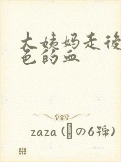 大姨妈走后有黑色的血