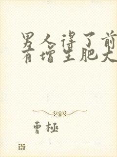 男人得了前列腺有增生肥大能自愈吗