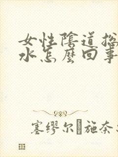 女性阴道总是流水怎么回事