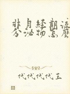 非月经期流褐色分泌物怎么回事