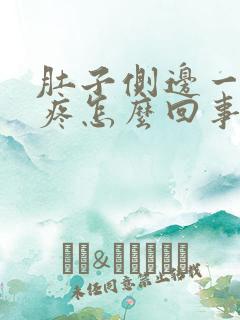 肚子侧边一按就疼怎么回事