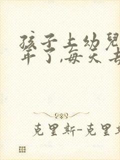 孩子上幼儿园半年了,每天去还是哭