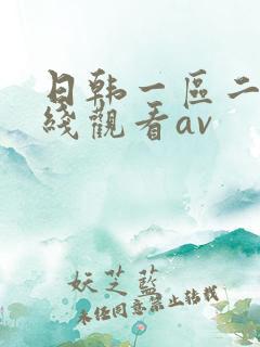 日韩一区二区在线观看av