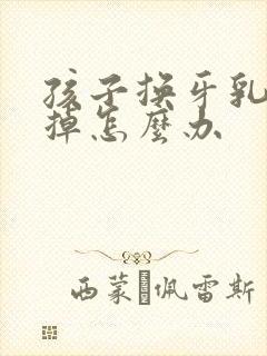 孩子换牙乳牙不掉怎么办