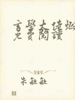 玄学大佬燃翻天免费阅读