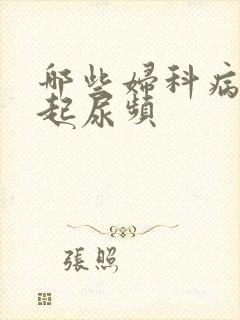 哪些妇科病会引起尿频