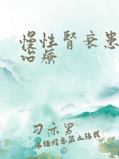 慢性肾衰患者的治疗