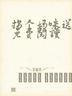 拐个妈咪送爹地免费阅读