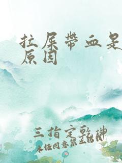 拉屎带血是什么原因