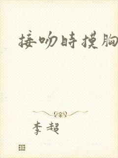 接吻时摸胸视频