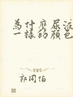 为什么尿液像茶一样的颜色