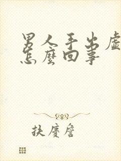 男人手出虚汗是怎么回事