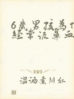 6岁男孩为什么经常流鼻血