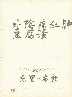 外阴痒红肿白带豆腐渣