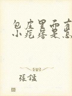 包皮里面有好多小疙瘩是怎么回事