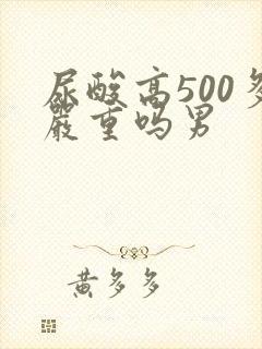 尿酸高500多严重吗男