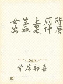 女生上厕所大便出血是什么原因