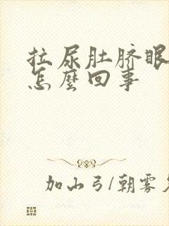 拉尿肚脐眼疼是怎么回事