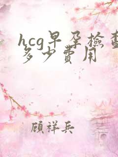 hcg早孕检查多少费用