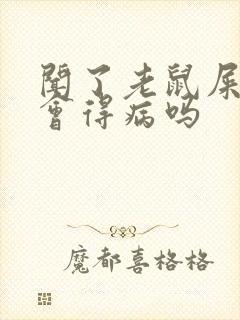 闻了老鼠屎尿味会得病吗