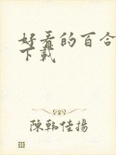 好看的百合小说下载