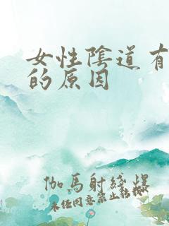 女性阴道有腥味的原因