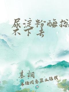 尿淀粉酶总是降不下去