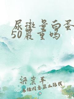 尿微量白蛋白高50严重吗