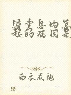 胆囊息肉怎么引起的病因是什么