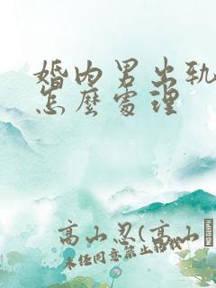 婚内男出轨离婚怎么处理