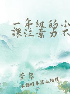 一年级的小孩上课注意力不集中