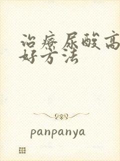 治疗尿酸高的较好方法