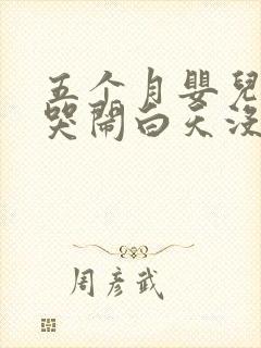 五个月婴儿晚上哭闹白天没事