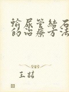 输尿管结石碎石的治疗方法