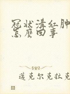 冠状沟红肿刺痛怎么回事