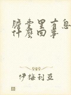 胆囊里有息肉是什么回事