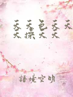 天天色天天日天天操天天