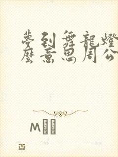 梦到舞龙灯是什么意思周公解梦