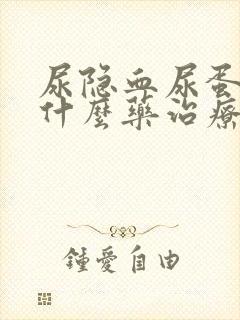 尿隐血尿蛋白吃什么药治疗