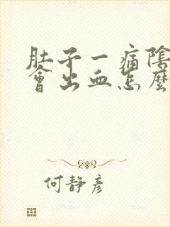 肚子一痛阴道就会出血怎么回事