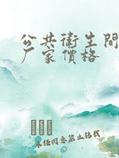 公共卫生间隔断厂家价格